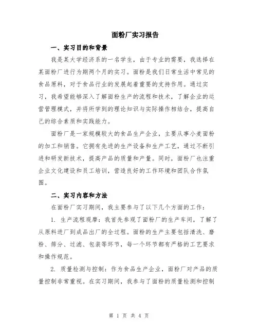 面粉厂实习报告