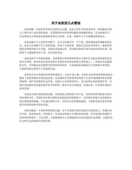 关于水权的几点看法