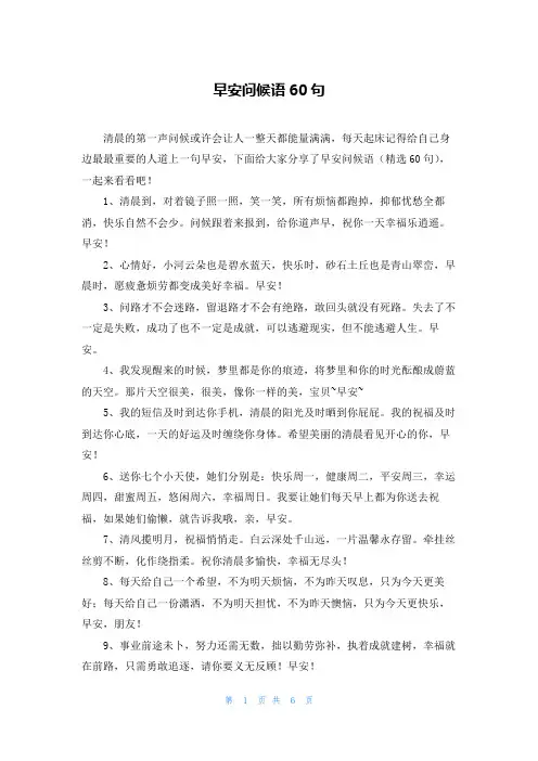 早安问候语60句