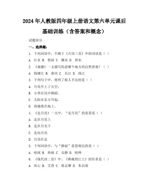2024年人教版四年级上册语文第六单元课后基础训练(含答案和概念)