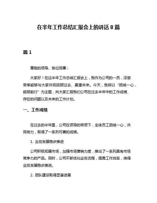 在半年工作总结汇报会上的讲话8篇