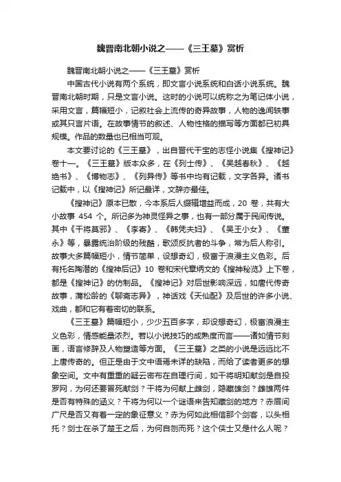 魏晋南北朝小说之——《三王墓》赏析