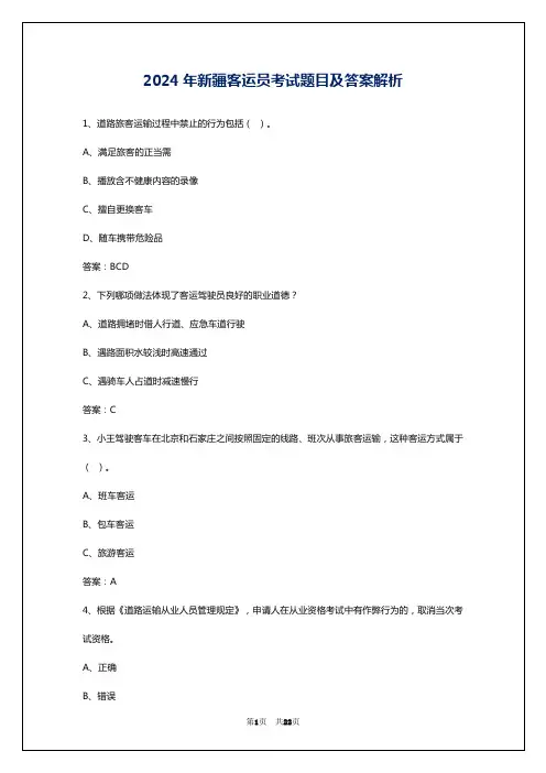 2024年新疆客运员考试题目及答案解析