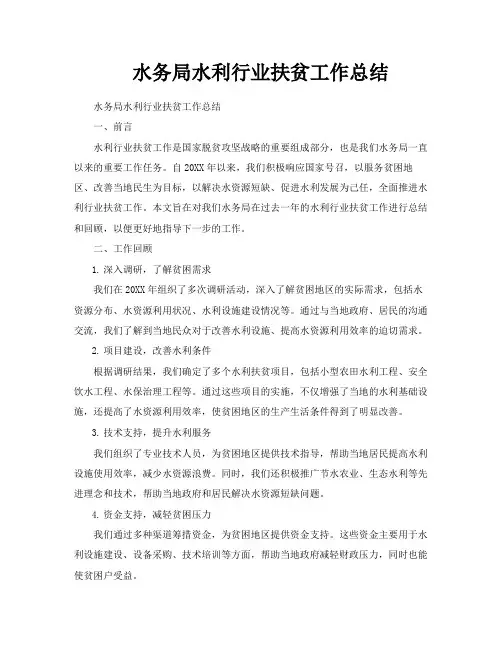 水务局水利行业扶贫工作总结