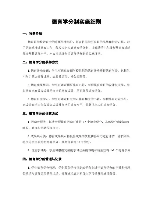 德育学分制实施细则