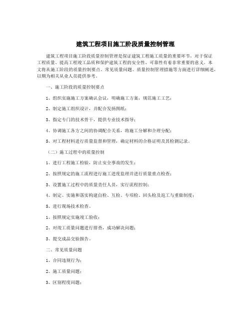 建筑工程项目施工阶段质量控制管理