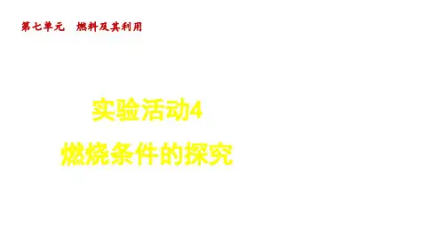 人教版九年级化学上册第7单元实验活动4 燃烧条件的探究