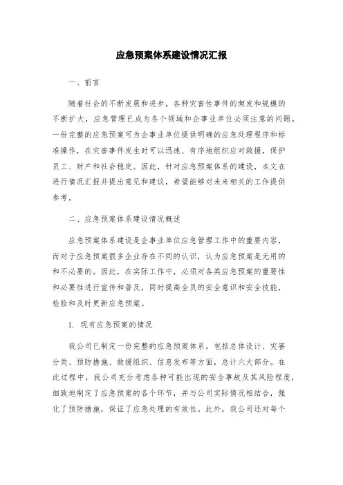 应急预案体系建设情况汇报