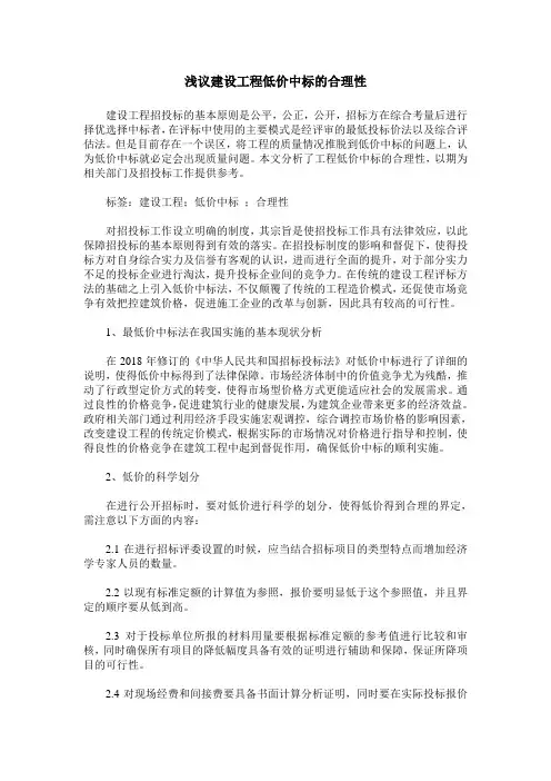 浅议建设工程低价中标的合理性