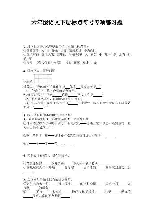 六年级语文下册标点符号专项练习题