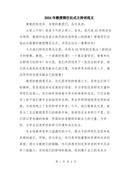 2024年教授聘任仪式主持词范文