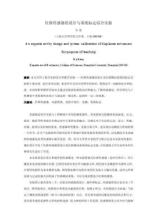 位移传感器的设计与系统标定综合实验