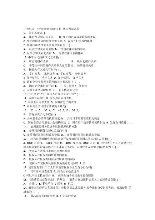 中央电大“经济法律基础”专科期末考试试题
