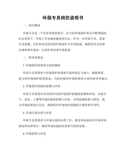 环保专员岗位说明书