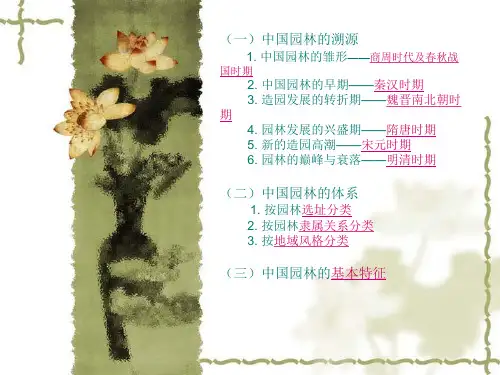 中国园林概述