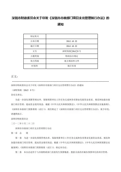 深圳市财政委员会关于印发《深圳市市级部门项目支出管理暂行办法》的通知-深财预规[2012]5号