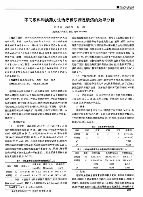 不同敷料和换药方法治疗糖尿病足溃疡的效果分析