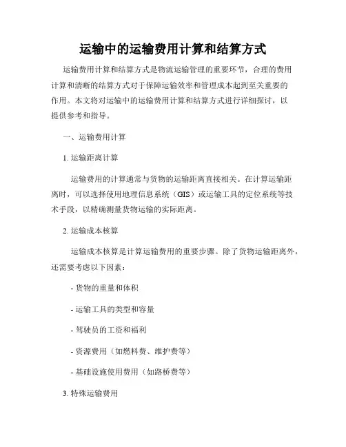 运输中的运输费用计算和结算方式