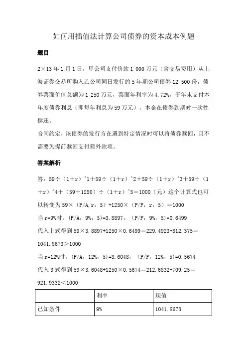 如何用插值法计算公司债券的资本成本例题