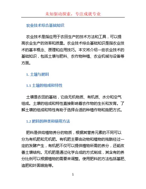 农业技术综合基础知识 (2)
