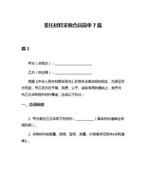 委托材料采购合同简单7篇