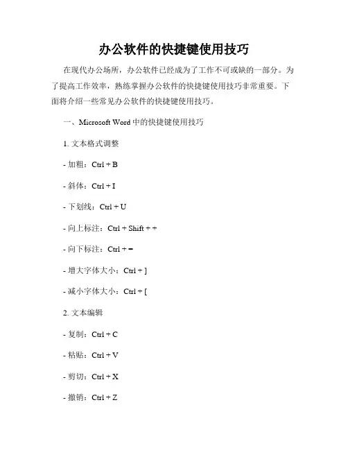 办公软件的快捷键使用技巧