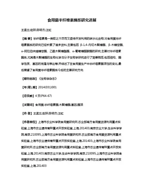食用菌半纤维素酶系研究进展