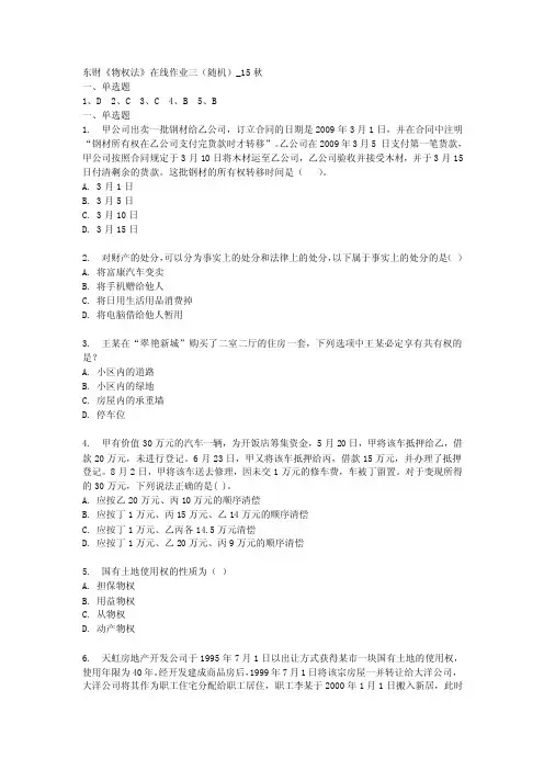 东财《物权法》在线作业三（随机）_15秋