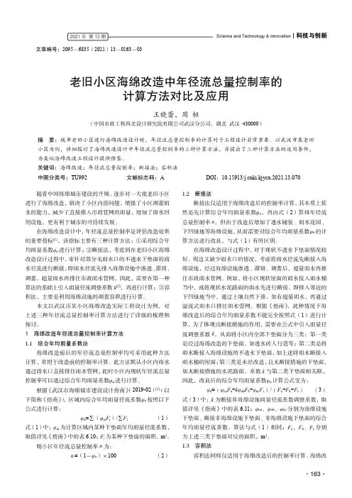 老旧小区海绵改造中年径流总量控制率的计算方法对比及应用