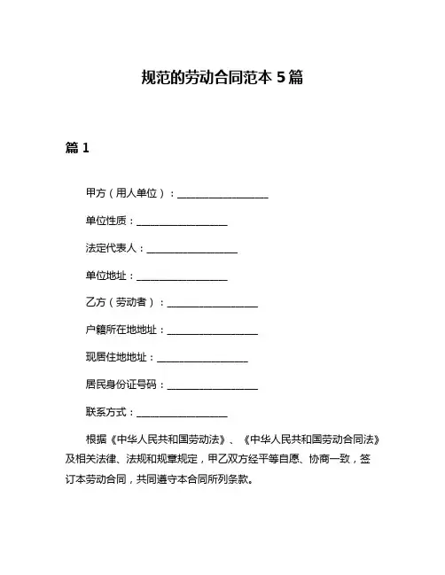 规范的劳动合同范本5篇