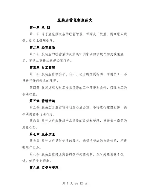 服装店管理制度范文（5篇）