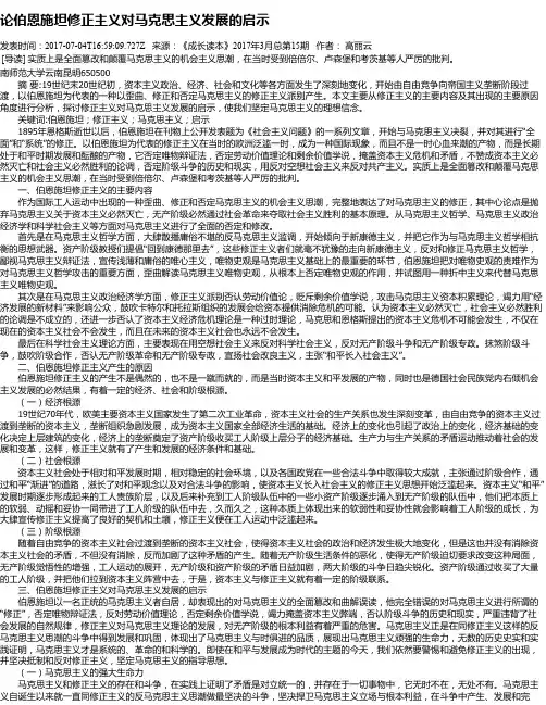 论伯恩施坦修正主义对马克思主义发展的启示