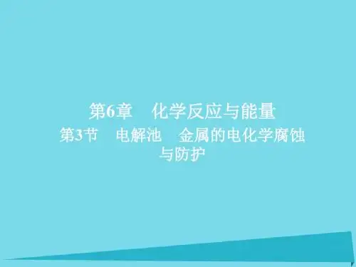 2018年高考化学一轮总复习6.3电解池金属的电化学腐蚀与防护课件新人教版
