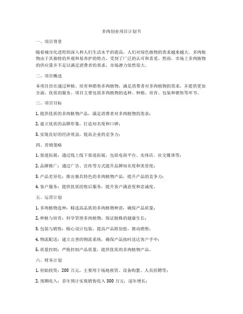 多肉创业项目计划书