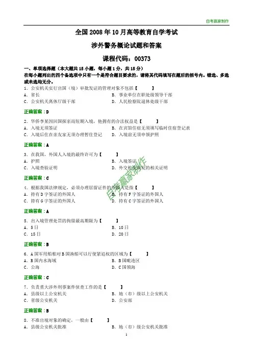 全国2008年10月自考涉外警务概论试题和答案