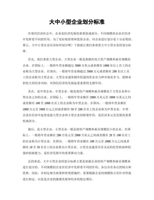 大中小型企业划分标准
