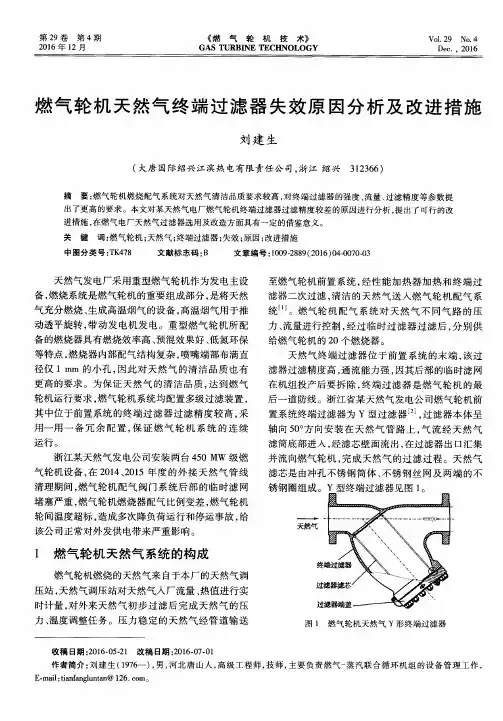 燃气轮机天然气终端过滤器失效原因分析及改进措施