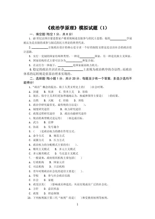 《政治学原理》模拟试题（1）（2）