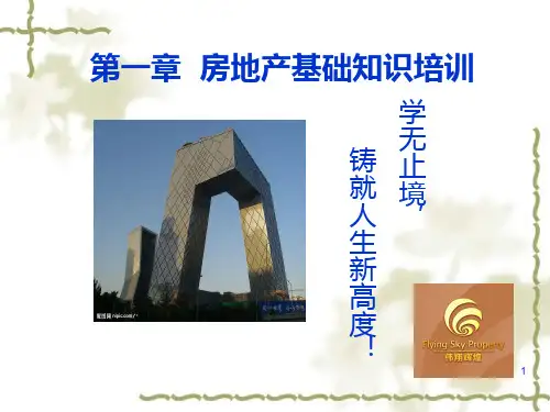 房地产基础知识及销售技巧-2PPT课件