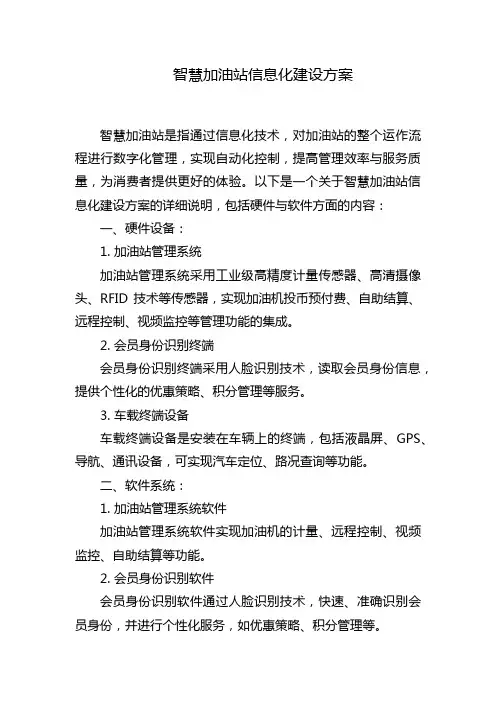 智慧加油站信息化建设方案