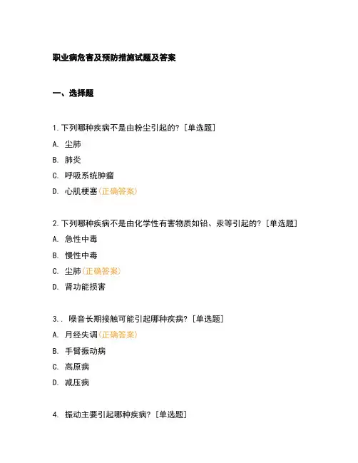职业病危害及预防措施试题及答案