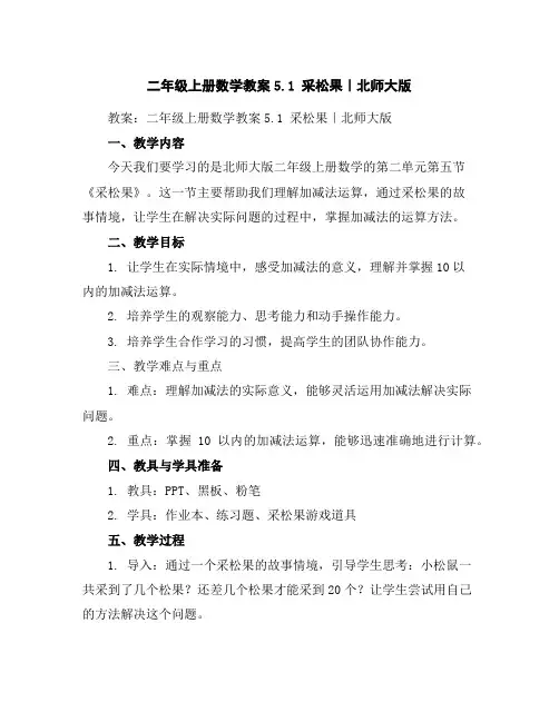 二年级上册数学教案-5.1采松果｜北师大版