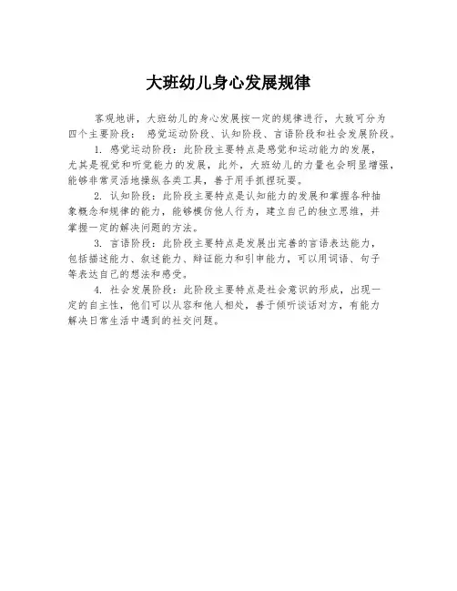大班幼儿身心发展规律