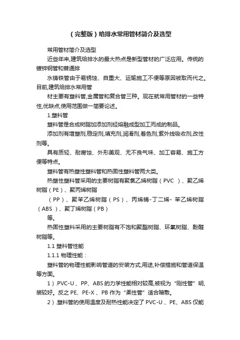（完整版）给排水常用管材简介及选型