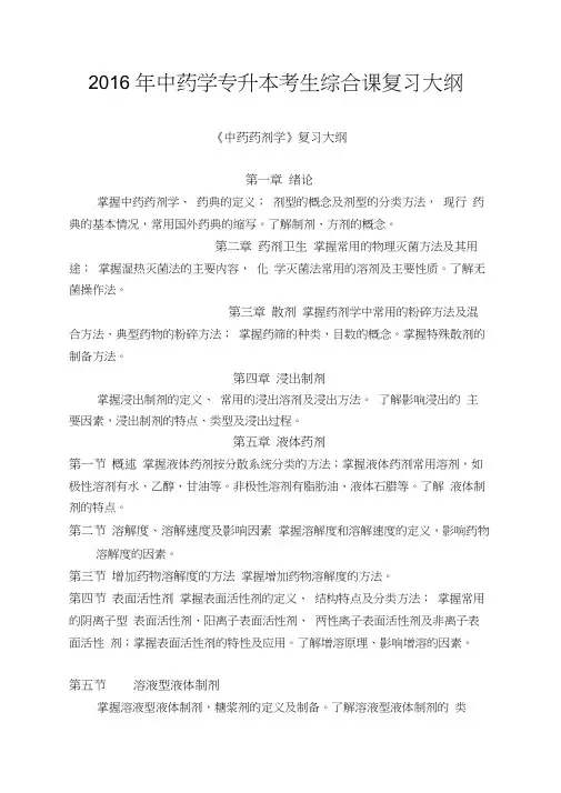[精选]中药药剂学复习大纲资料