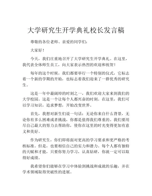 大学研究生开学典礼校长发言稿
