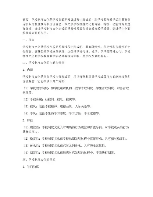 学校制度文化论文