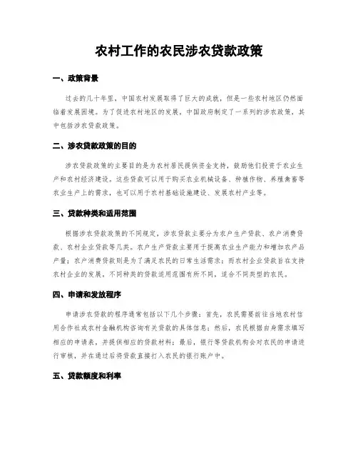 农村工作的农民涉农贷款政策