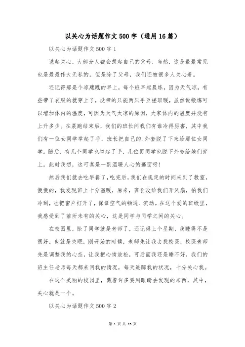 以关心为话题作文500字(通用16篇)