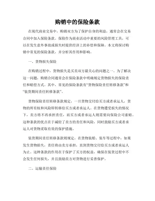 购销中的保险条款